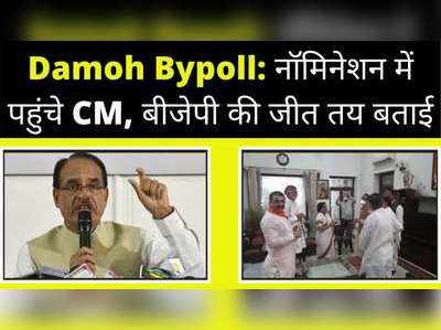 Damoh Bypoll News: बीजेपी प्रत्याशी के नॉमिनेशन में पहुंचे सीएम शिवराज, जीत का किया दावा