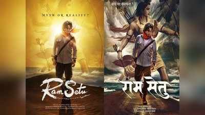 राम सेतु सिनेमातील अक्षय कुमारच्या लुकमध्ये आहे खूप काही वेगळं, तुम्ही पाहिला का फोटो?