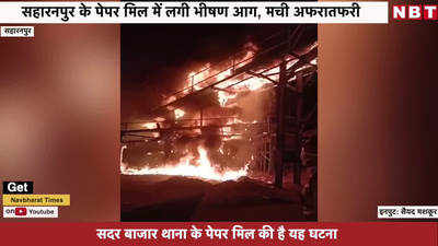 सहारनपुर के पेपर मिल में लगी भीषण आग, मची अफरातफरी  