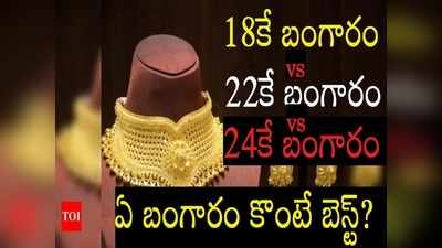 24 క్యారెట్ల బంగారం.. 22 క్యారెట్ల బంగారం.. 18 క్యారెట్ల బంగారం.. మధ్య తేడా ఏంటి? మోసపోవద్దు!