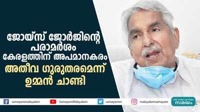 ജോയ്‌സ് ജോര്‍ജിൻ്റെ പരാമര്‍ശം കേരളത്തിന് അപമാനകരം; അതീവ ഗുരുതരമെന്ന് ഉമ്മൻ ചാണ്ടി