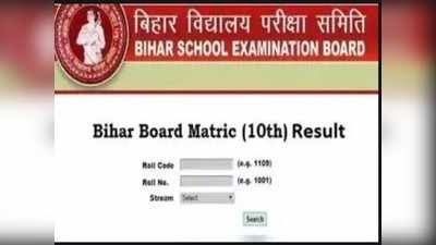 Bihar Matric Result 2021 : इस दिन आएंगे रिजल्ट, हो जाइए तैयार