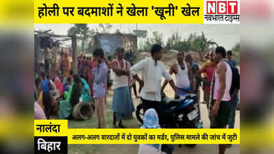 Bihar News: नालंदा में अलग-अलग वारदातों में बदमाशों ने ले ली दो युवकों की जान, होली पर डबल मर्डर से हड़कंप