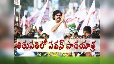 తిరుపతిలో పవన్ కళ్యాణ్ పాదయాత్ర: ఫుల్ జోష్‌లో బీజేపీ.. ఓ రేంజ్‌లో ప్లాన్!