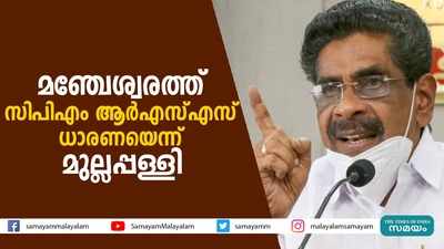 മഞ്ചേശ്വരത്ത് സിപിഎം-ആര്‍എസ്എസ് ധാരണയെന്ന് മുല്ലപ്പള്ളി