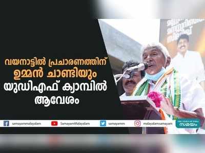 യുഡിഎഫിനായി വോട്ട് തേടി ഉമ്മൻ ചാണ്ടി വയനാട്ടിൽ