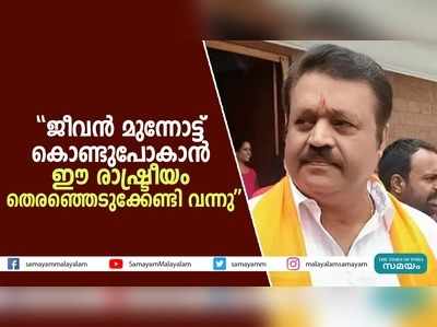 ജീവന്‍ മുന്നോട്ട് കൊണ്ടുപോകാന്‍ ഒരു രാഷ്ട്രീയം തെരഞ്ഞെടുക്കേണ്ടി വന്നു