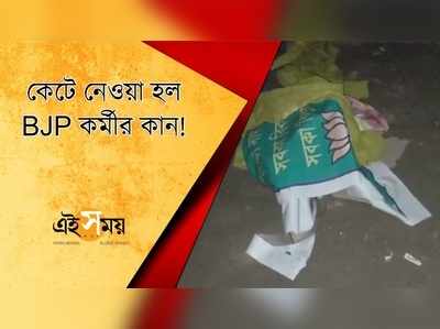 কেটে নেওয়া হল BJP কর্মীর কান!