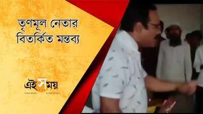 তৃণমূল নেতার বিতর্কিত মন্তব্য