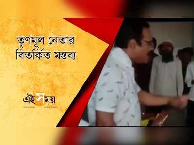 তৃণমূল নেতার বিতর্কিত মন্তব্য