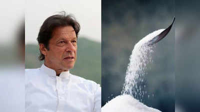 चीनी के लिए तरस रही पाकिस्‍तानी जनता, संकट में कपड़ा उद्योग, भारत के साथ व्‍यापार को आज मंजूरी देंगे इमरान खान!