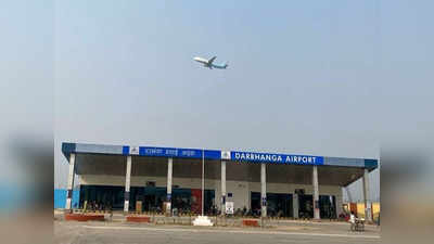 Darbhanga Airport : अब दरभंगा से उड़िए कोलकाता-हैदराबाद-पुणे के लिए, जानिए नई फ्लाइट्स के बारे में