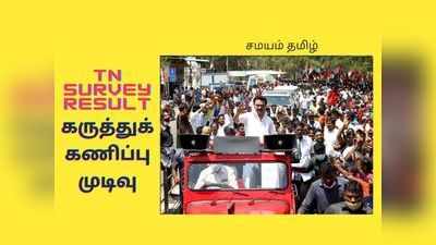 நான்கில் மூன்று பங்கு உறுதி: திமுகவுக்கு கருத்துக் கணிப்பு கொடுத்த நம்பிக்கை!