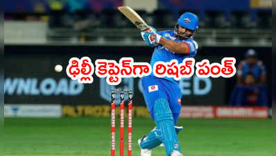 Delhi Capitals కెప్టెన్‌గా రిషబ్ పంత్ నియామకం.. సీనియర్లకి మొండిచేయి