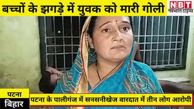 Bihar News : पटना में बच्चों के झगड़े में मारी युवक को गोली, एक ही परिवार के तीन लोगों पर आरोप
