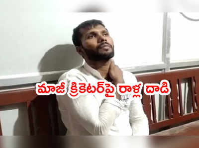 భారత మాజీ క్రికెటర్ అశోక్ దిండాపై దాడి.. భుజంపై గాయాలు