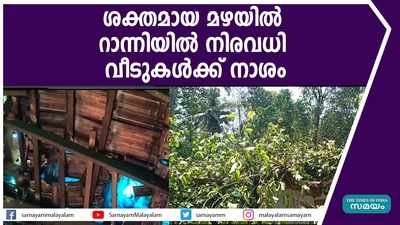 ശക്തമായ വേനൽമഴയിൽ റാന്നിയിൽ നിരവധി വീടുകൾക്ക് നാശം