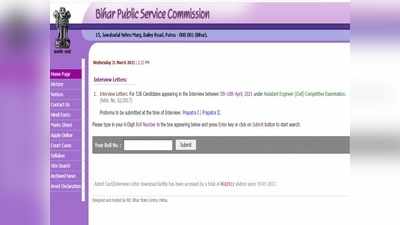 Bihar BPSC Jobs: असिस्टेंट इंजीनियर (सिविल) इंटरव्यू का एडमिट कार्ड जारी, ये है डायरेक्ट लिंक