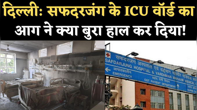 Safdarjung Hospital Fire: दिल्ली के सफदरजंग अस्पताल में आग, बाल-बाल बचे ICU वॉर्ड के 50 मरीज