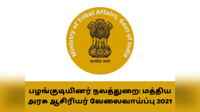 பழங்குடியினர் நலத்துறை: மத்திய அரசு ஆசிரியர் வேலைவாய்ப்பு 2021