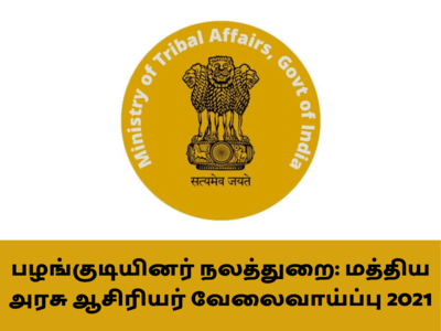 பழங்குடியினர் நலத்துறை: மத்திய அரசு ஆசிரியர் வேலைவாய்ப்பு 2021