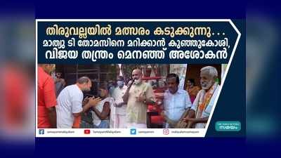 തിരുവല്ലയിൽ മത്സരം കടുക്കുന്നു… മാത്യു ടി തോമസിനെ മറിക്കാൻ കുഞ്ഞുകോശി, വിജയ തന്ത്രം മെനഞ്ഞ് അശോകൻ