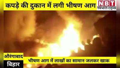 Aurangabad News: कपड़े के गोदाम में लगी भीषण आग, लाखों का सामान जलकर खाक
