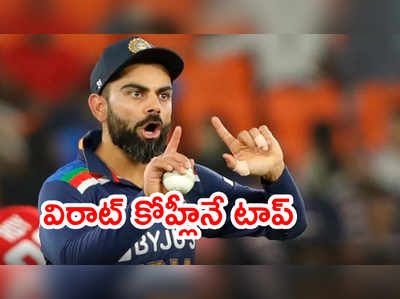 ICC ODI rankingsలో కోహ్లీ టాప్.. నాలుగుకి పడిపోయిన జస్‌ప్రీత్ బుమ్రా