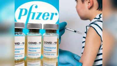 Pfizer ने दी बड़ी राहत की खबर, 12 साल तक के बच्चों को भी सुरक्षा देगी Coronavirus Vaccine