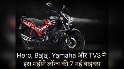 Hero, TVS, Bajaj और Yamaha की 7 नई बाइक्स इस महीने भारत में हुईं लॉन्च, आप किसे खरीद रहे?