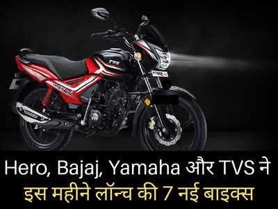 Hero, TVS, Bajaj और Yamaha की 7 नई बाइक्स इस महीने भारत में हुईं लॉन्च, आप किसे खरीद रहे?