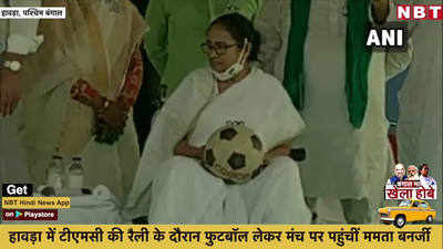 ...जब वील चेयर पर बैठीं ममता बनर्जी ने रैली के बीच उठा लिया फुटबॉल