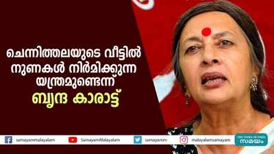 ചെന്നിത്തലയുടെ വീട്ടിൽ നുണകൾ നിർമിക്കുന്ന യന്ത്രമുണ്ടെന്ന്‌ ബൃന്ദ കാരാട്ട്