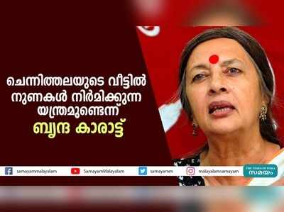 ചെന്നിത്തലയുടെ വീട്ടിൽ നുണകൾ നിർമിക്കുന്ന യന്ത്രമുണ്ടെന്ന്‌ ബൃന്ദ കാരാട്ട്