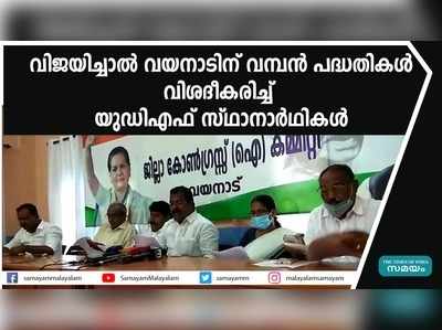 വിജയിച്ചാൽ വയനാടിന് വമ്പൻ പദ്ധതികൾ; വിശദീകരിച്ച് യുഡിഎഫ് സ്ഥാനാര്‍ഥികൾ