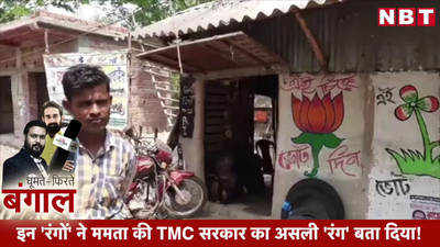 इन रंगों ने ममता की TMC सरकार का असली रंग बता दिया!