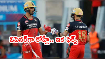 RCB ఓపెనర్‌గా విరాట్ కోహ్లీ ఫిక్స్.. అతనికి జోడీ ఎవరంటే..?