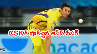 CSK టీమ్‌కి షాకిచ్చిన జోష్ హేజిల్‌వుడ్.. బౌలర్‌ కోసం వెతుకులాట