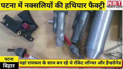 Bihar News : पटना में नक्सलियों की हथियार फैक्ट्री से सनसनी, बनाए जा रहे थे हैन्ड ग्रेनेड और रॉकेट लॉन्चर