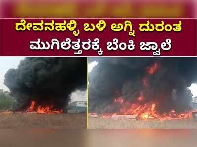 ದೇವನಹಳ್ಳಿ ಬಳಿ ಅಗ್ನಿ ದುರಂತ; ಮುಗಿಲೆತ್ತರಕ್ಕೆ ಬೆಂಕಿ ಜ್ವಾಲೆ!