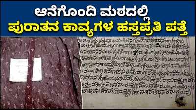 ಕೊಪ್ಪಳದ ಆನೆಗೊಂದಿಯ ಮಠದಲ್ಲಿ ಪುರಾತನ ಕಾವ್ಯಗಳ ಹಸ್ತಪ್ರತಿ ಪತ್ತೆ!