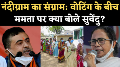 Voting in Nandigram: मतदान के बीच सुवेंदु का ममता पर निशाना, वोटरों से अपील