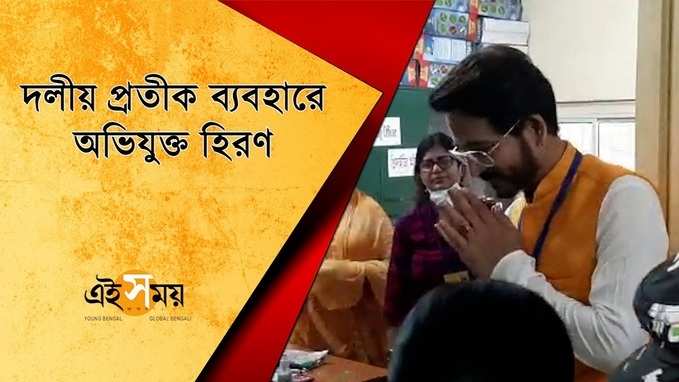 বিতর্কে হিরণ, দলীয় প্রতীক ব্যবহারে অভিযুক্ত BJP প্রার্থী