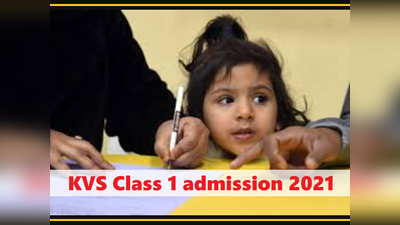 KVS class 1 admission 2021: केंद्रीय विद्यालय क्लास-1 एडमिशन शुरू, निर्देश पढ़कर यहां करें अप्लाई