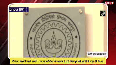 रोजाना सामने आने लगेंगे 1 लाख कोरोना के मामले? IIT कानपुर की स्टडी ने बढ़ा दी टेंशन