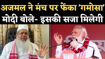 PM Modi on Badruddin Ajmal: अजमल का गमोसा फेंकने का वीडियो वायरल, मोदी बोले- इसकी सजा मिलेगी