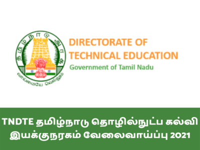 TNDTE தமிழ்நாடு தொழில்நுட்ப கல்வி இயக்குநரகம் வேலைவாய்ப்பு 2021