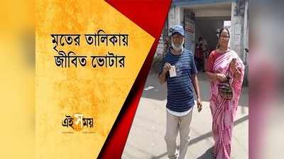 মৃতের তালিকায় জীবিত ভোটার, আজব কাণ্ড নন্দীগ্রামে