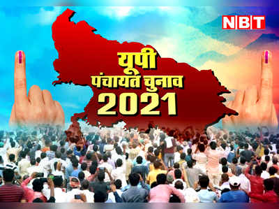 UP Panchayat Chunav 2021 : 40 फीसद प्राइमरी पास तो 211 अंगूठा छाप हैं गोरखपुर मंडल के ग्राम प्रधान