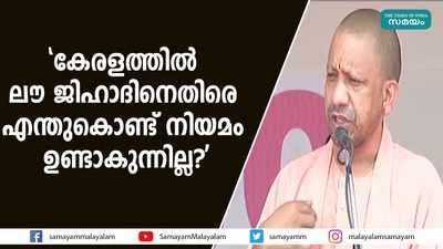 കേരളത്തിൽ ലൗ ജിഹാദിനെതിരെ എന്തുകൊണ്ട് നിയമം ഉണ്ടാകുന്നില്ല?